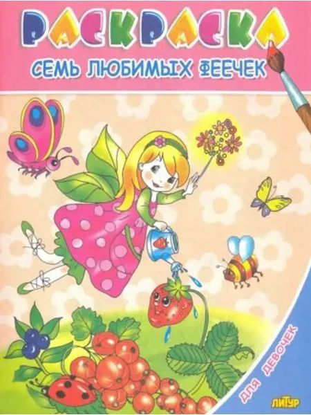 ЛитУр Раскраска. Для девочек. Семь любимых феечек
