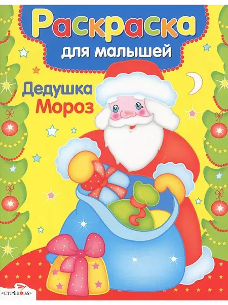 Стрекоза Раскраска. Дедушка Мороз