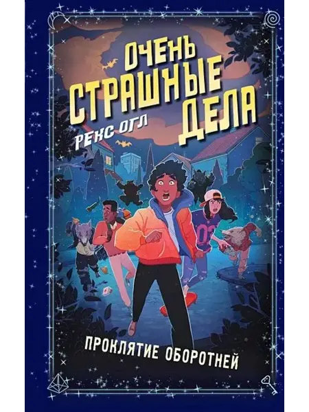 Эксмо Очень страшные дела. Проклятие оборотней