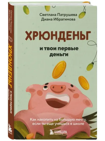 Эксмо Хрюнденьг и твои первые деньги