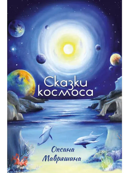 Союз писателей Книга для детей Сказки космоса