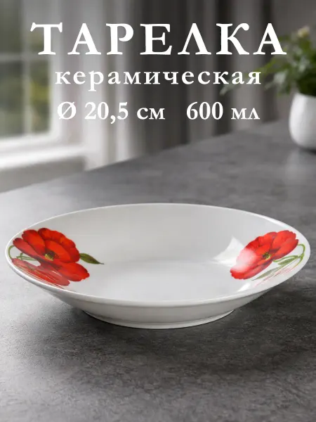Доляна Тарелка суповая керамическая «Маки» 600 мл d=20,5 см