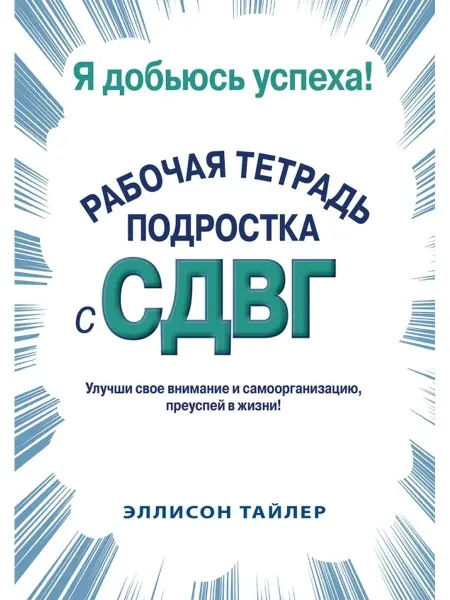 Диалектика Я добьюсь успеха. Рабочая тетрадь подростка с СДВГ