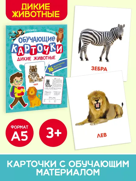 Проф-Пресс Развивающие карточки для раннего развития Дикие животные