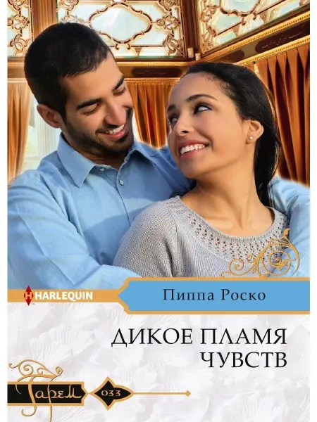 Центрполиграф Дикое пламя чувств