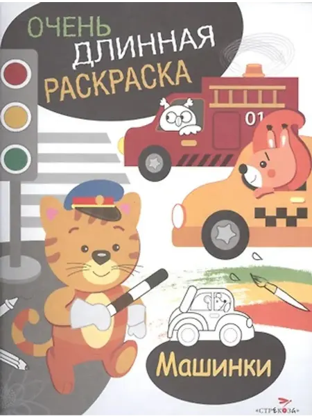 Стрекоза Машинки. Очень длинная раскраска