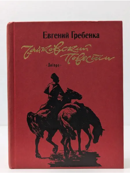 Дніпро Чайковский. Роман. Повести