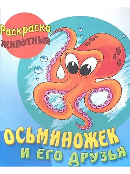Книжный Дом Осьминожек и его друзья