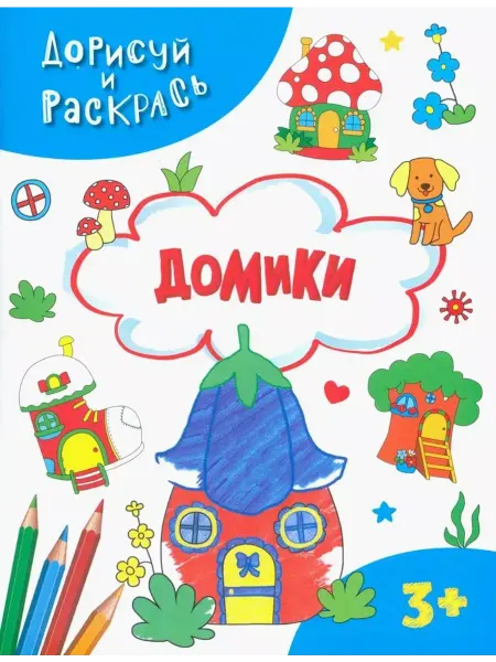 Качели Дорисуй и раскрась. Домики