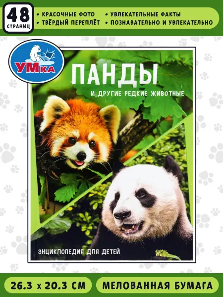 Умка Панды и другие редкие животные