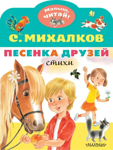 Малыш Песенка друзей. Стихи