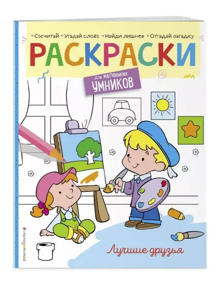 Эксмодетство Лучшие друзья. Раскраска с заданиями