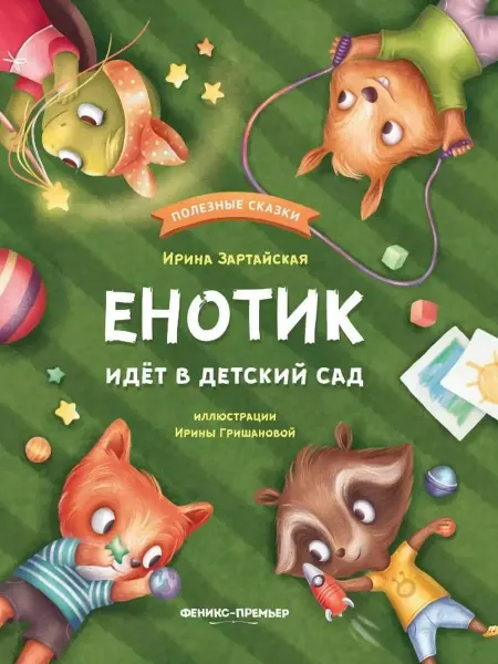 Феникс-премьер Енотик идет в детский сад