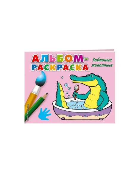 Эксмо Раскраска. Забавные животные