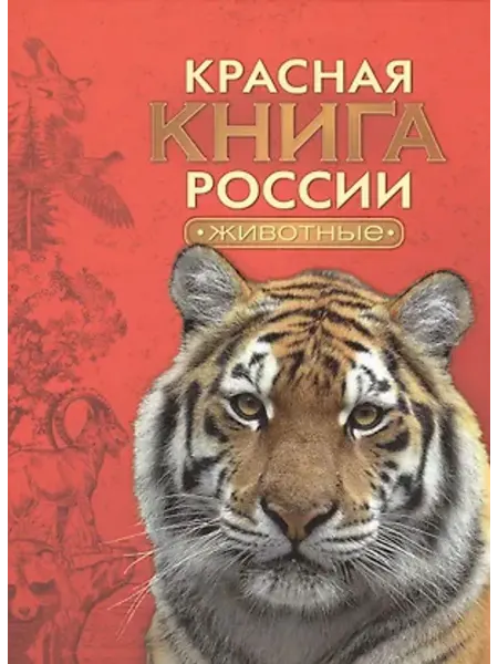РОСМЭН Красная книга России. Животные