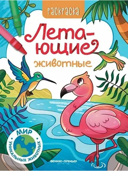 Феникс-премьер Летающие животные. Книжка-раскраска