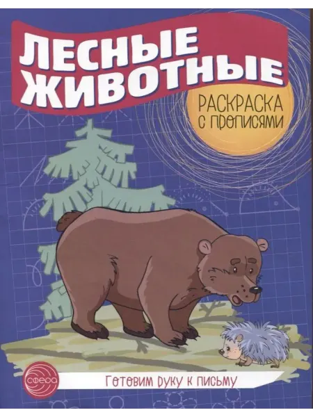 ТЦ СФЕРА Лесные животные. Раскраска с прописями