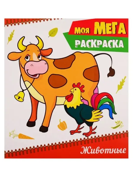 Проф-Пресс МОЯ МЕГА-раскраска эконом. ЖИВОТНЫЕ