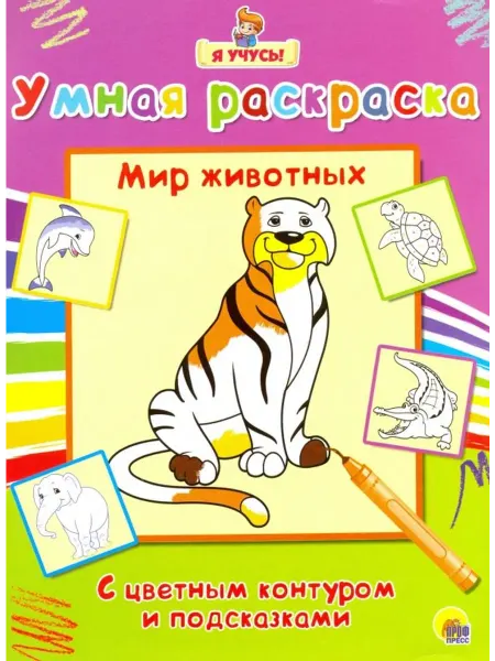 Проф-Пресс Я учусь. Умная раскраска. Мир животных