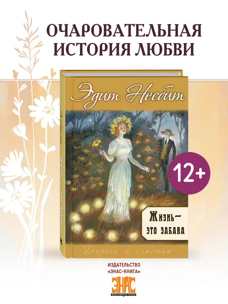 ЭНАС-КНИГА Жизнь – это забава. Несбит Э. Книги о любви