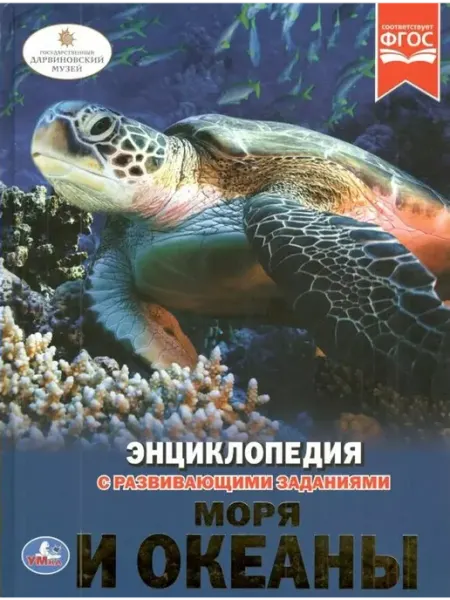 Умка Энциклопедия с развивающими заданиями. Моря и океаны