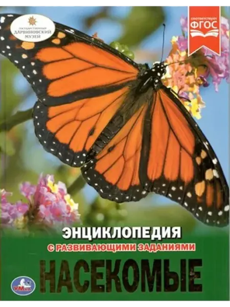 Умка Насекомые. Энциклопедия с развивающими заданиями
