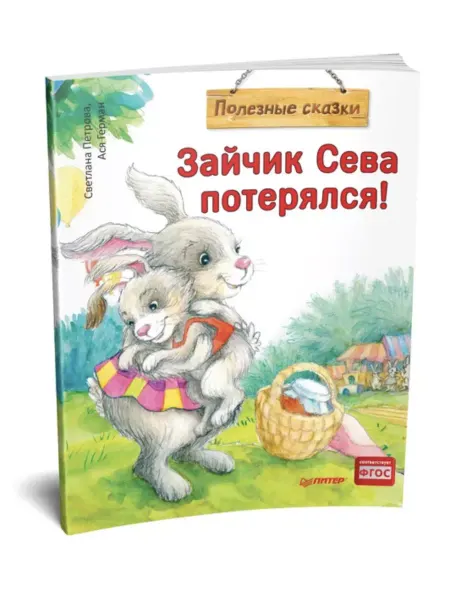ПИТЕР Зайчик Сева потерялся! Полезные сказки. Мягкая обложка