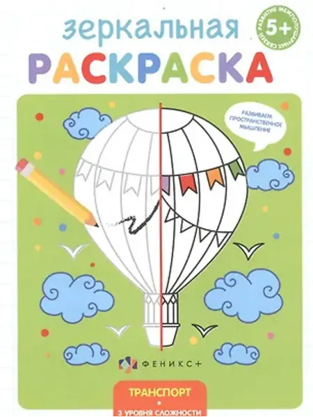 Феникс+ Зеркальная раскраска. Транспорт