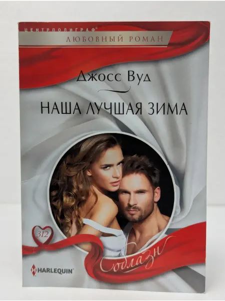 Центрполиграф Наша лучшая зима