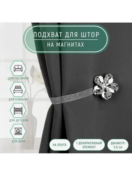 Подхват для штор, d=5.5 см, 1 шт