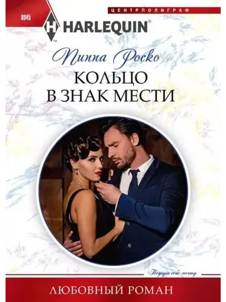 Центрполиграф Кольцо в знак мести
