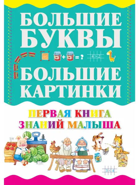 Харвест Первая книга знаний малыша