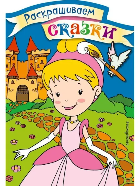 Эксмо Золушка. Раскраска с цветными образцами