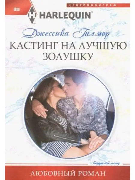 Центрполиграф Кастинг на лучшую золушку