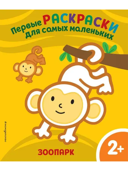 Эксмо Первые раскраски для самых маленьких. Зоопарк