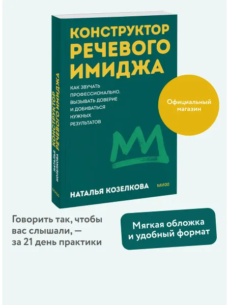 Издательство Манн, Иванов и Фербер Конструктор речевого имиджа. Серия "Покеты от и до"