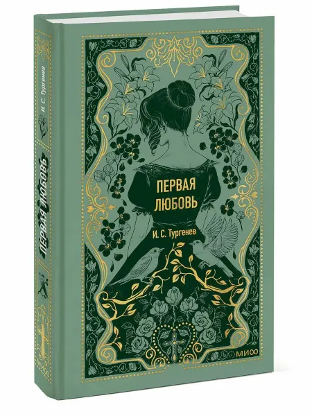 МАНН, ИВАНОВ И ФЕРБЕР Первая любовь