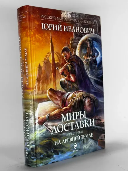 Миры доставки. Книга первая. Иванович Ю