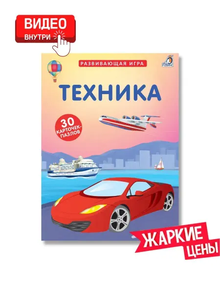 Робинс Пазлы Техника Набор карточек Развивающая игра