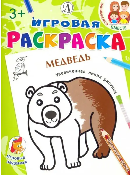 Детская литература Игровая раскраска. Медведь