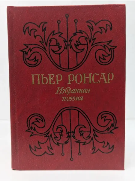 Художественная литература Пьер Ронсар. Избранная поэзия