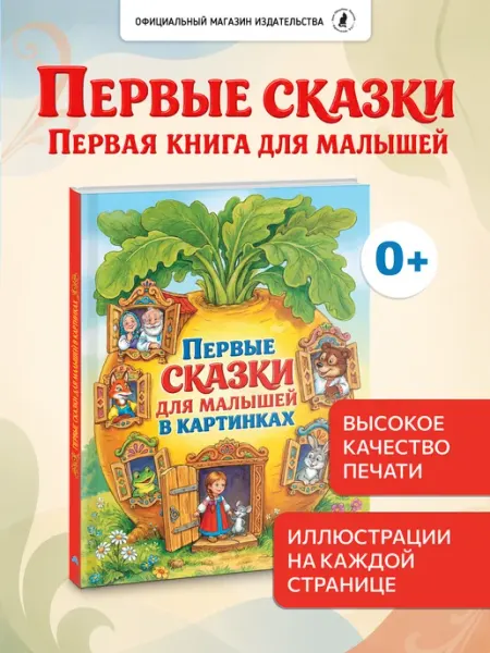 Издательство К.О.Т. Книга "Первые сказки для малышей в картинках"