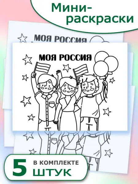 Издательство Учитель Мини-раскраски. Моя Россия. 5шт в комплекте