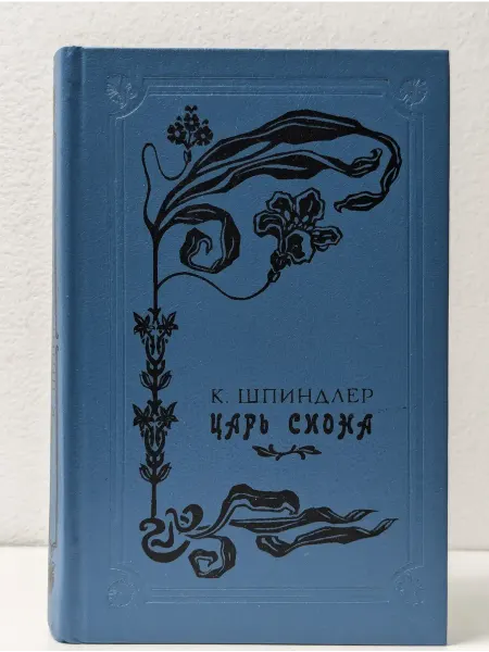 Кавказский край Ряд исторических романов. Царь Сиона