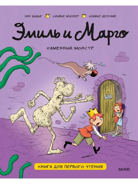 МИФ ООО Эмиль и Марго. Каменный монстр. Книга для первого чтения
