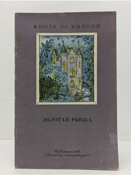 Детская литература Книга за книгой. Золотая рыбка Стихи русских поэтов