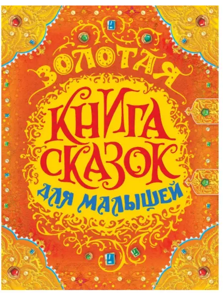 РОСМЭН Золотая книга сказок для малышей