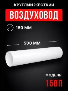 Воздуховод ВП D150 L0,5м пластик ERA