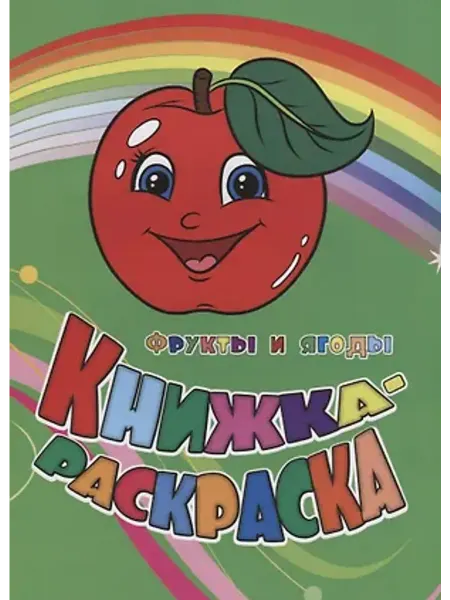 Учитель Книжка-раскраска. Фрукты и ягоды
