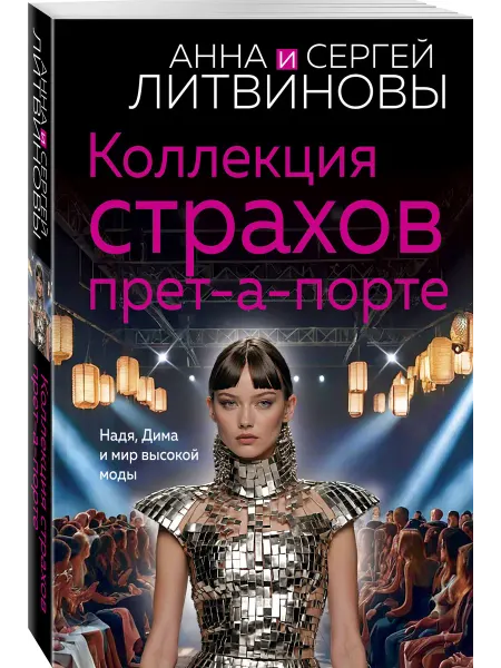 Эксмо Коллекция страхов прет-а-порте